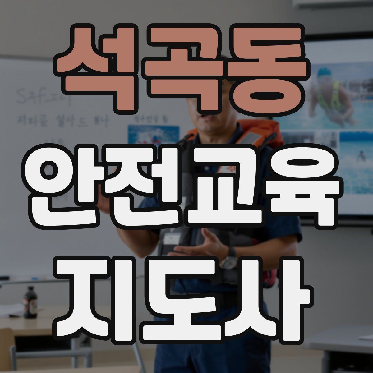 석곡동 안전교육지도사 자격증 교육 마무리를 인상적으로 하는 요령