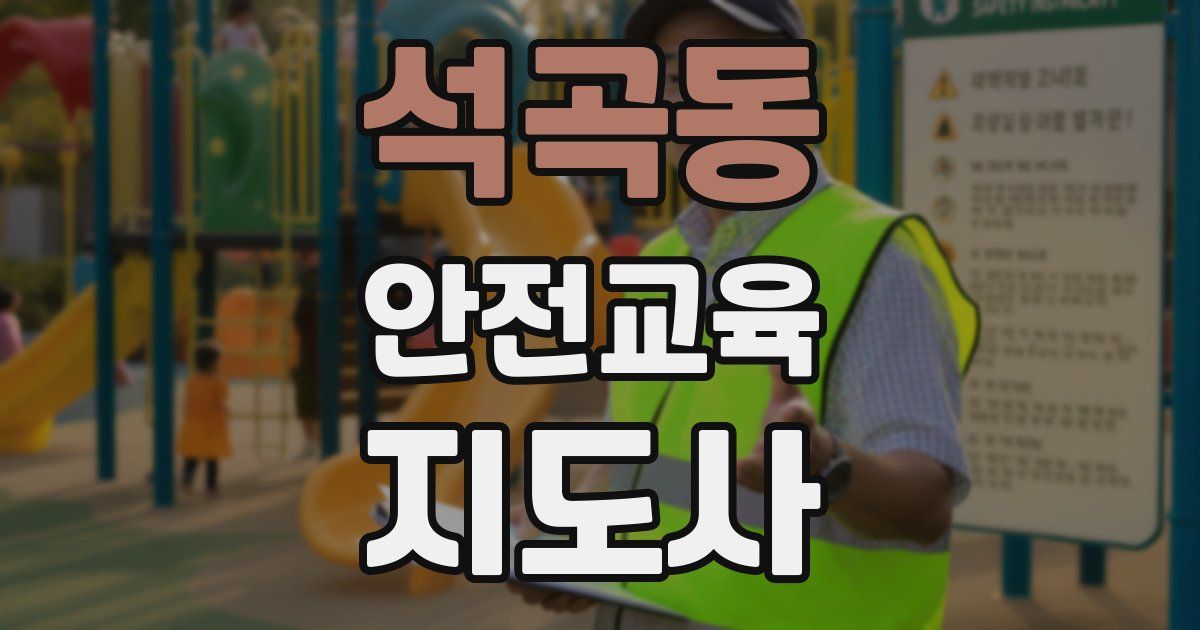 석곡동 안전교육지도사 자격증