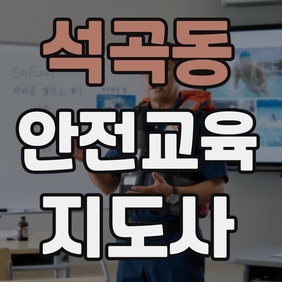 석곡동 안전교육지도사 자격증