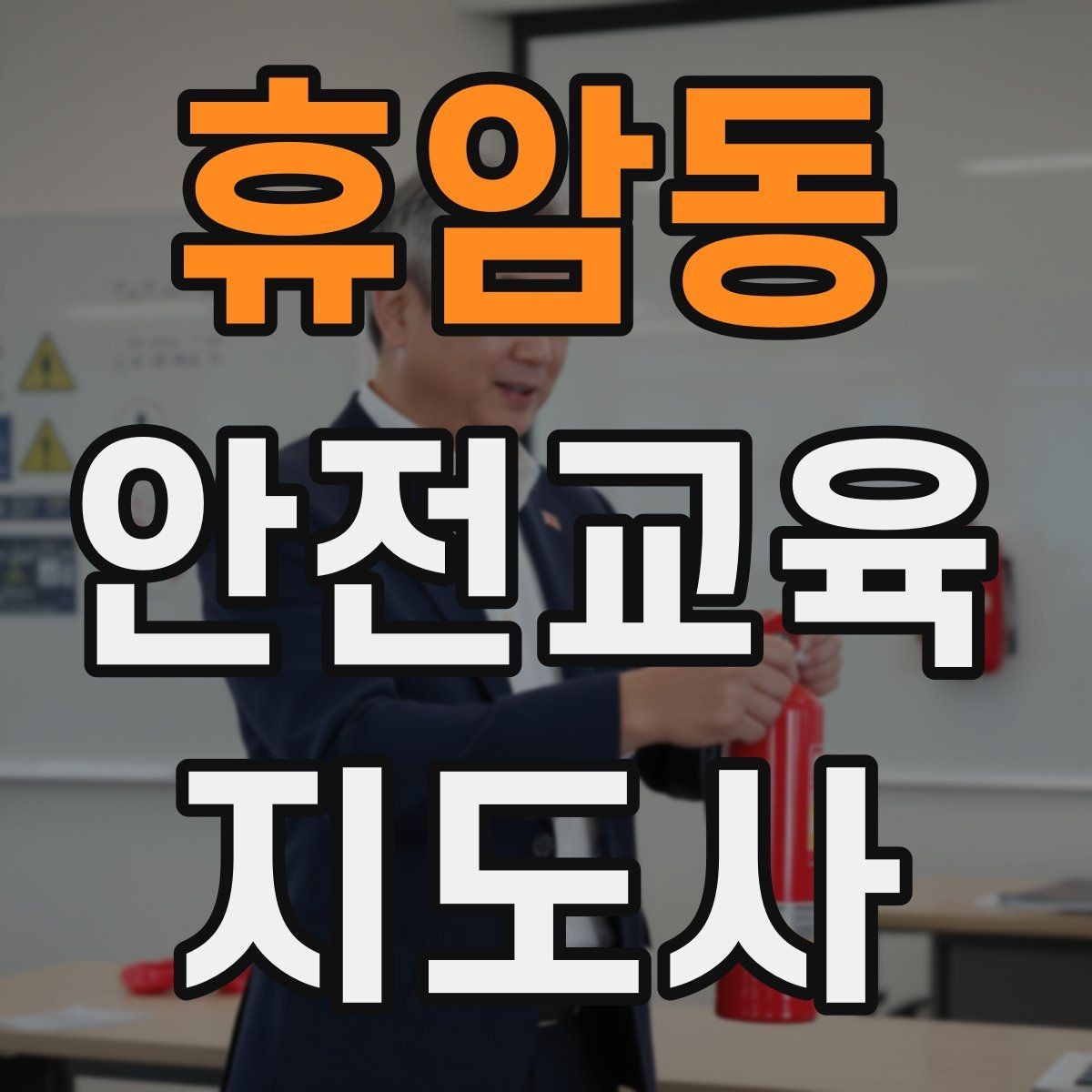휴암동 안전교육지도사 자격증 아동기관 강의 준비에 필요한 체크리스트