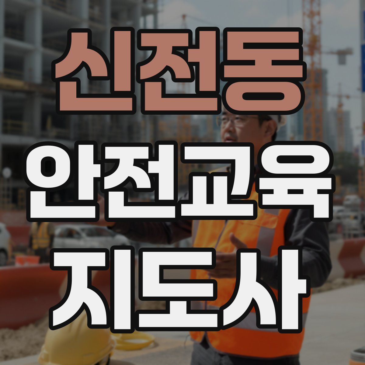 신전동 안전교육지도사 자격증