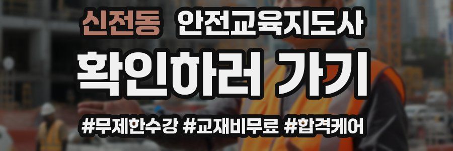 신전동 안전교육지도사 자격증