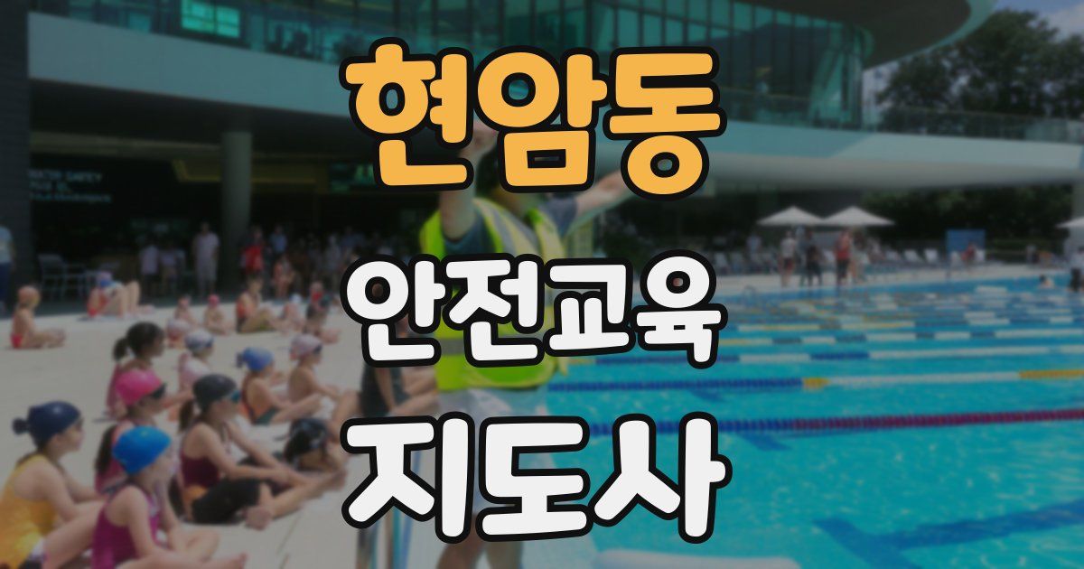 현암동 안전교육지도사 자격증