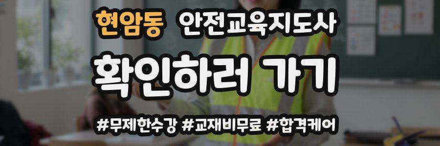 현암동 안전교육지도사 자격증