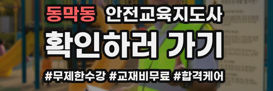 동막동 안전교육지도사 자격증
