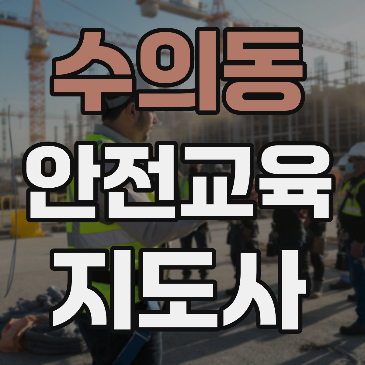 수의동 안전교육지도사 자격증
