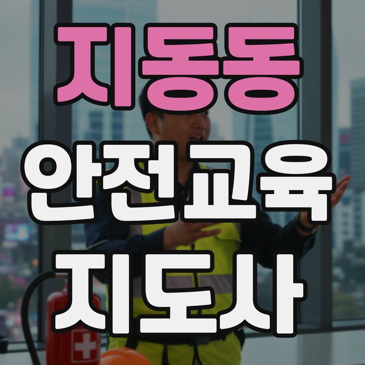 지동동 안전교육지도사 자격증 취득 과정과 시험 구조 설명