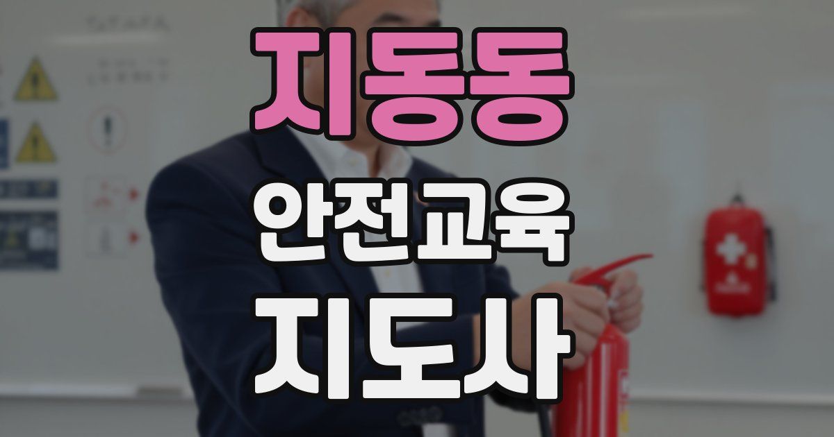 지동동 안전교육지도사 자격증