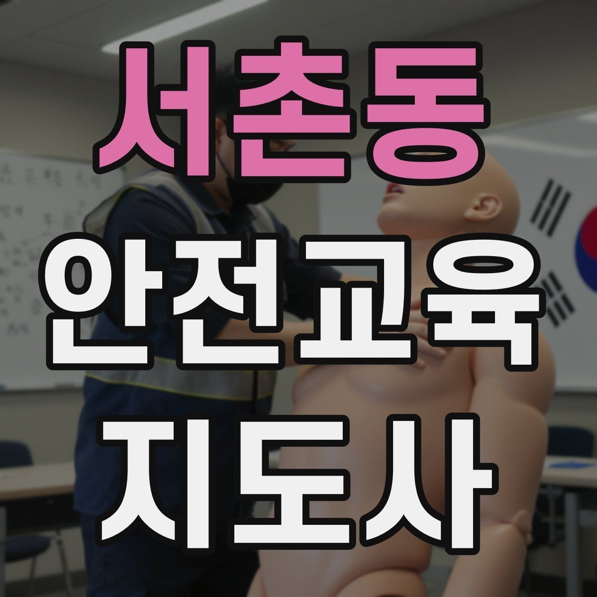 서촌동 안전교육지도사 자격증 안전교육 콘텐츠 만드는 방법