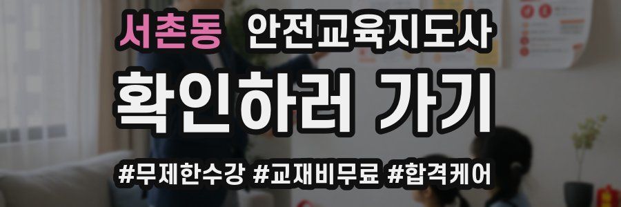 서촌동 안전교육지도사 자격증