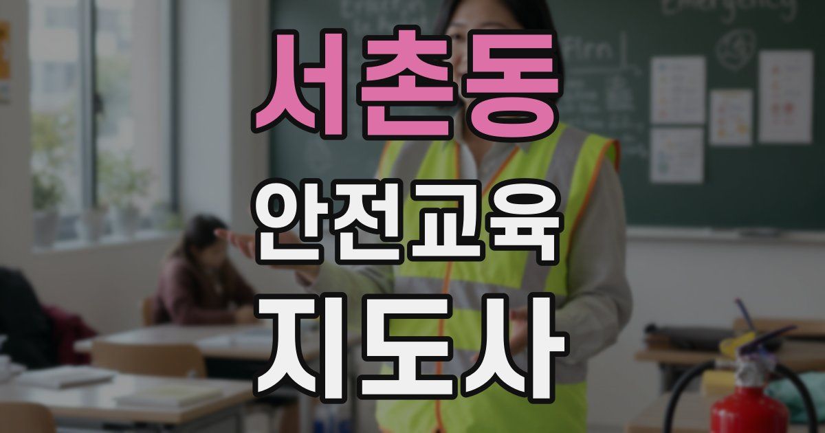 서촌동 안전교육지도사 자격증