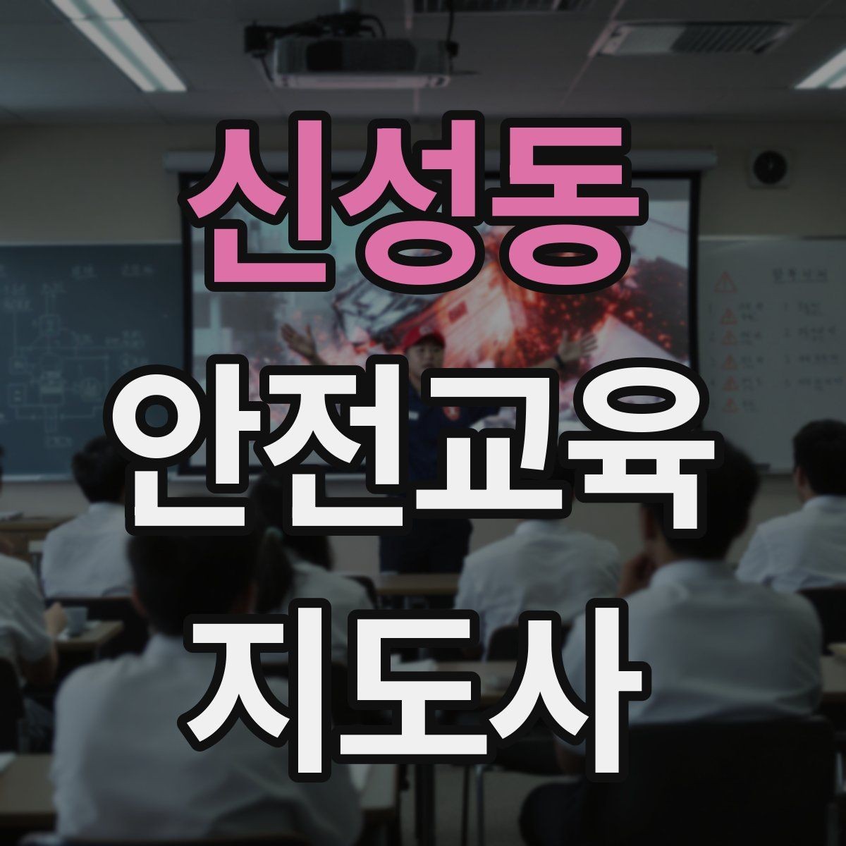 신성동 안전교육지도사 자격증 교육 시간과 커리큘럼 정리