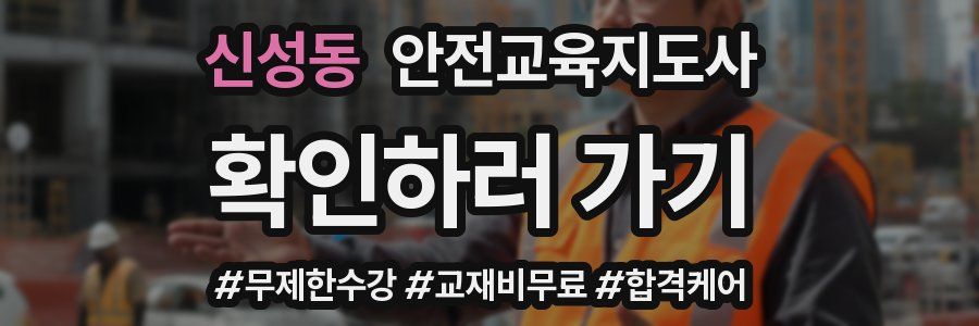 신성동 안전교육지도사 자격증