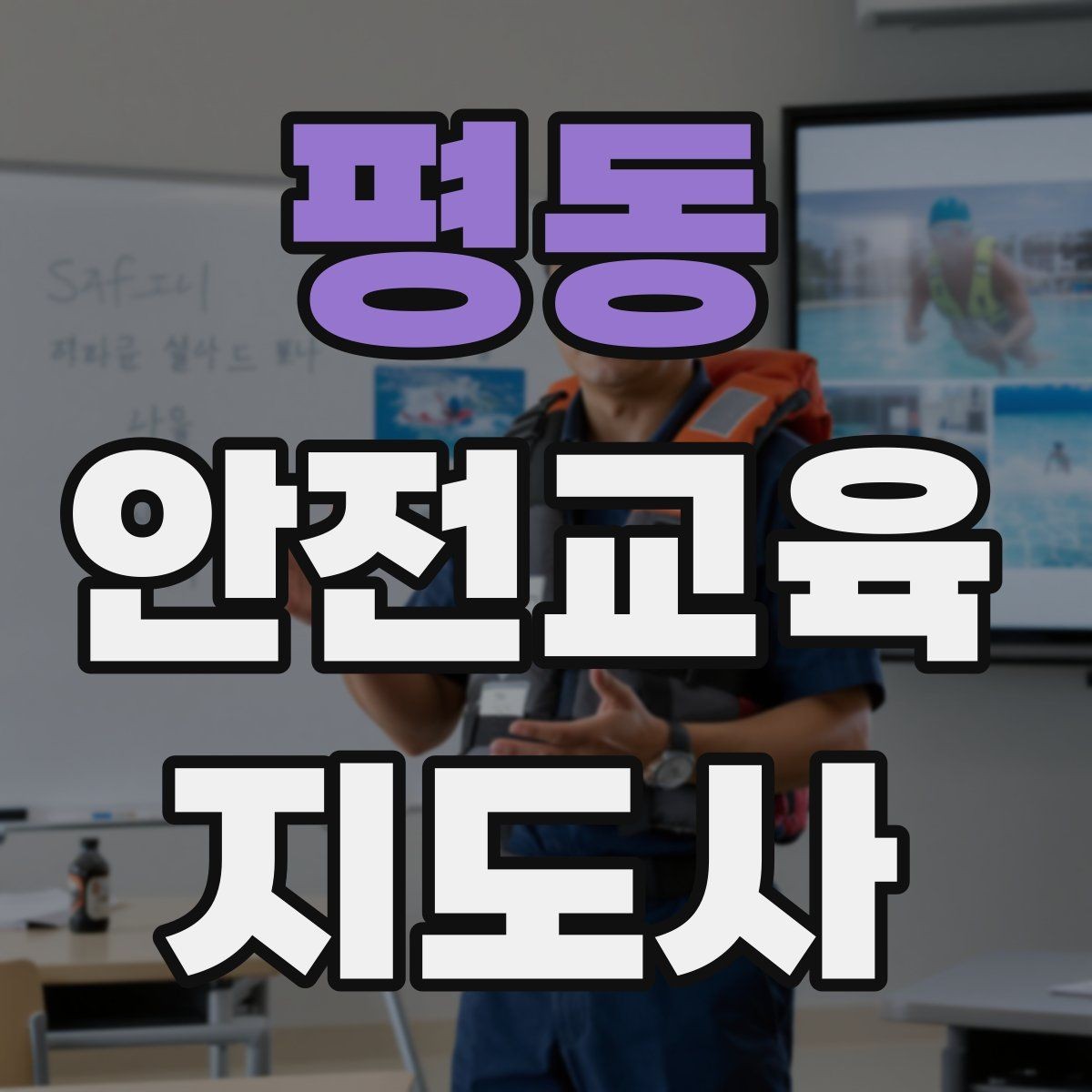 평동 안전교육지도사 자격증 신학기 안전교육 프로그램 예시
