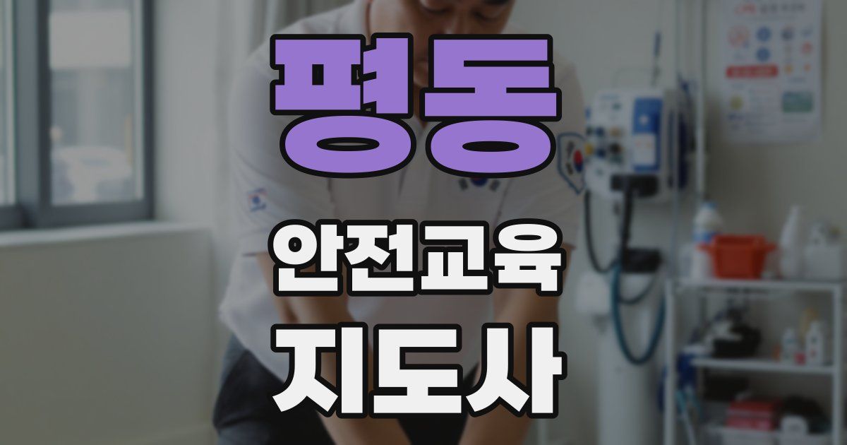 평동 안전교육지도사 자격증