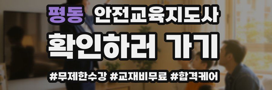 평동 안전교육지도사 자격증