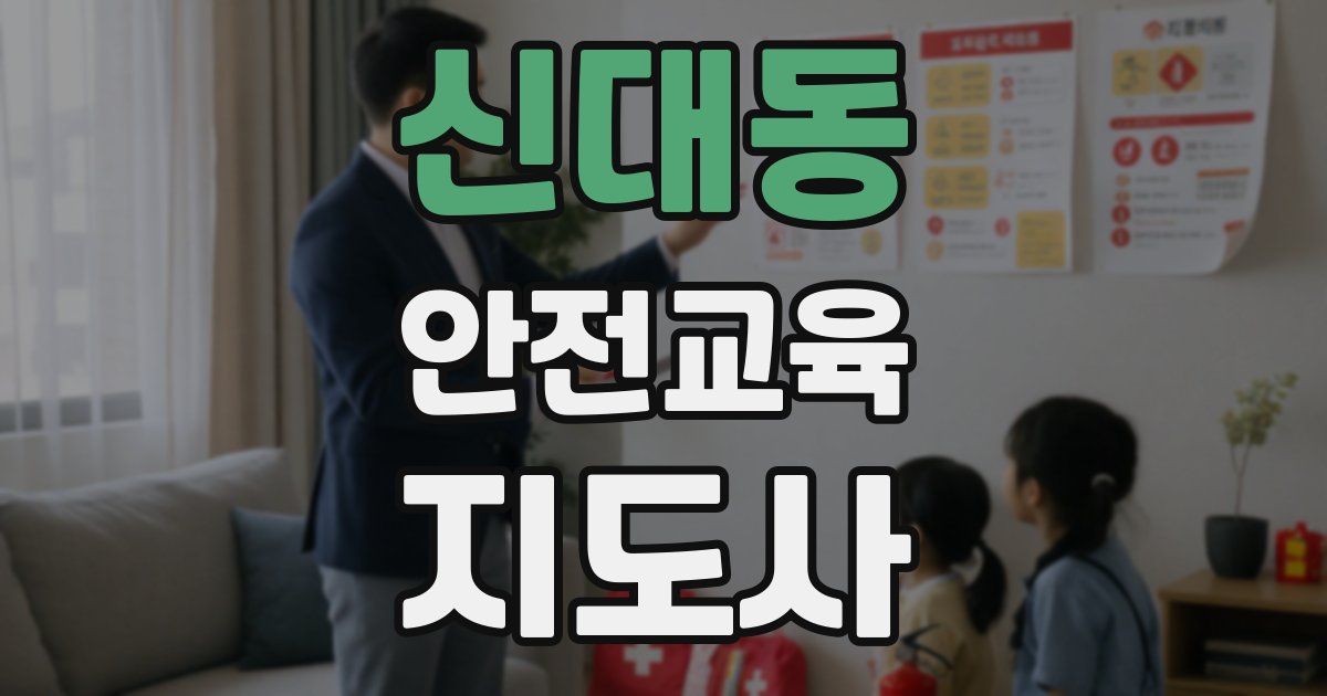 신대동 안전교육지도사 자격증