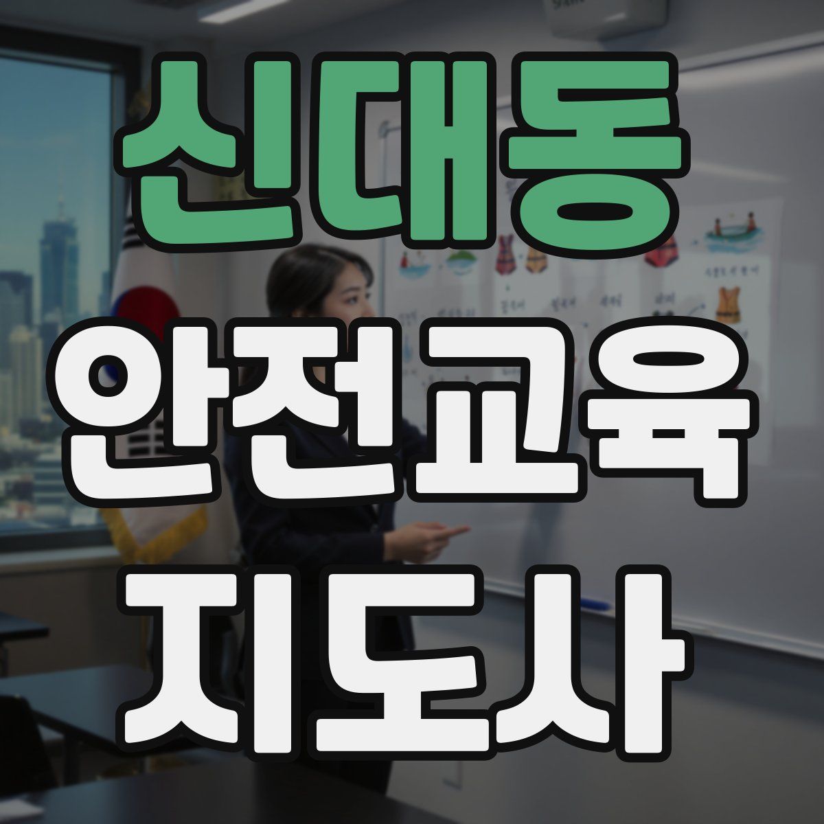 신대동 안전교육지도사 자격증
