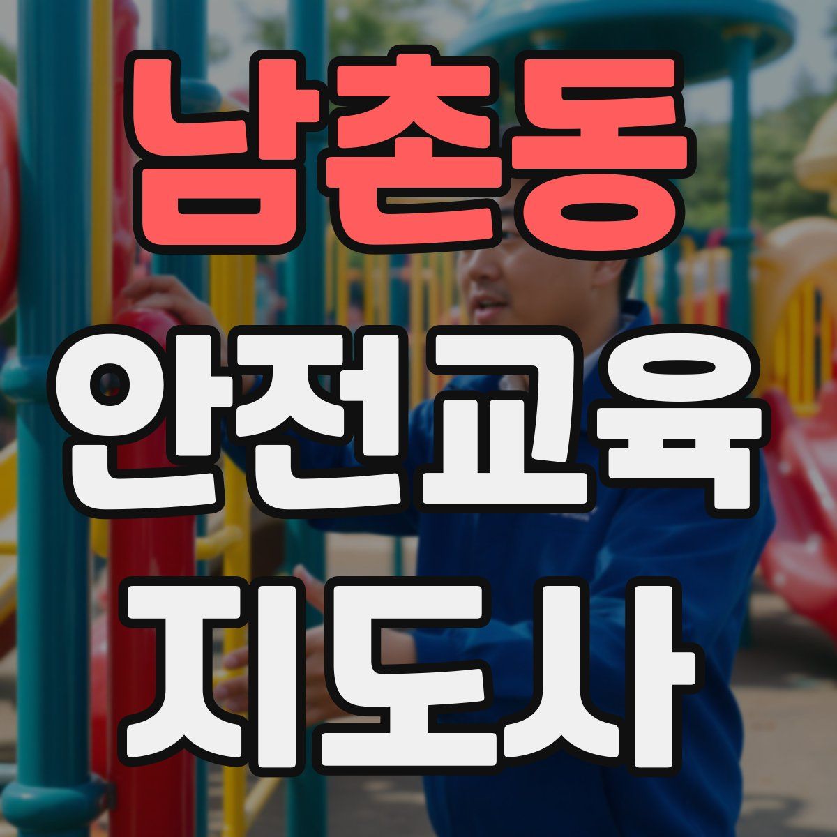 남촌동 안전교육지도사 자격증