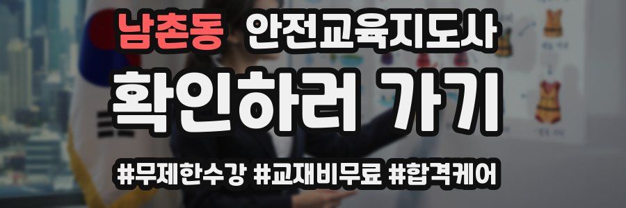 남촌동 안전교육지도사 자격증