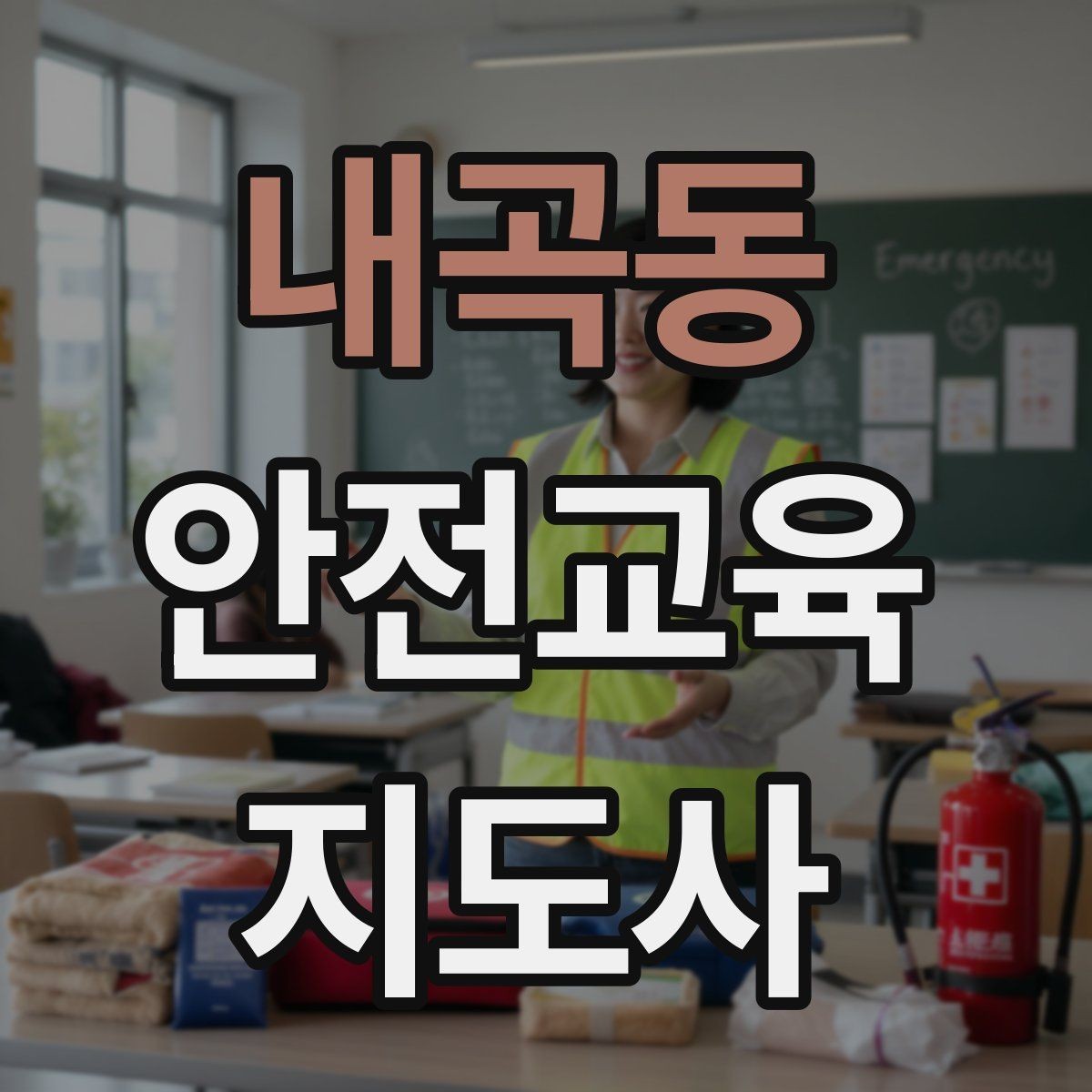 내곡동 안전교육지도사 자격증 온라인 수업과 오프라인 수업 차이 정리