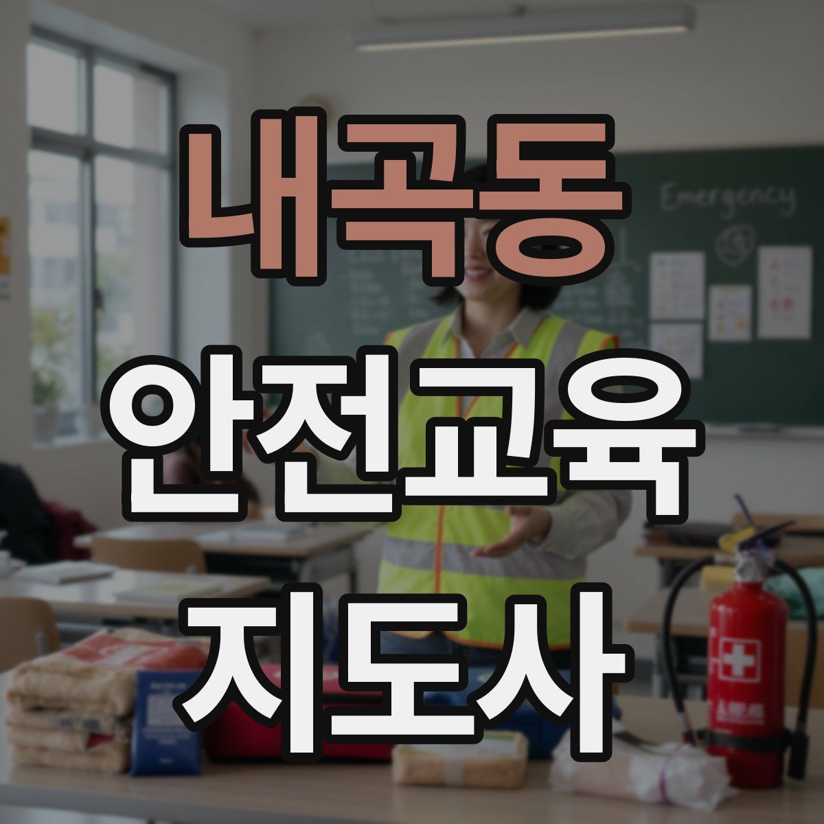 내곡동 안전교육지도사 자격증