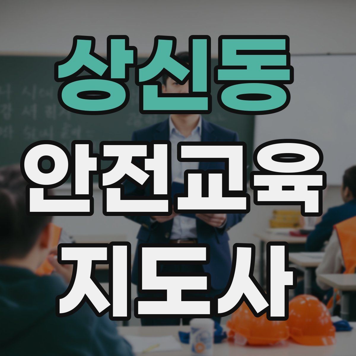 상신동 안전교육지도사 자격증 출강 이력 관리가 필요한 이유