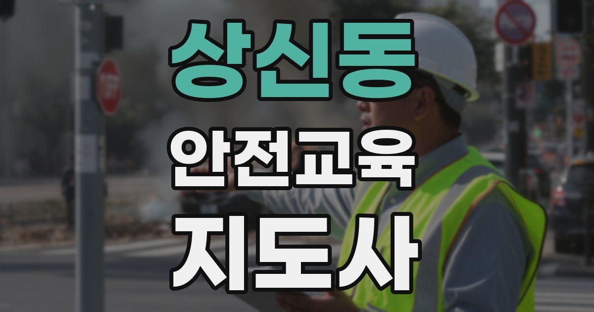상신동 안전교육지도사 자격증