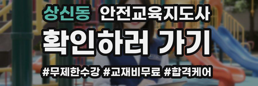 상신동 안전교육지도사 자격증