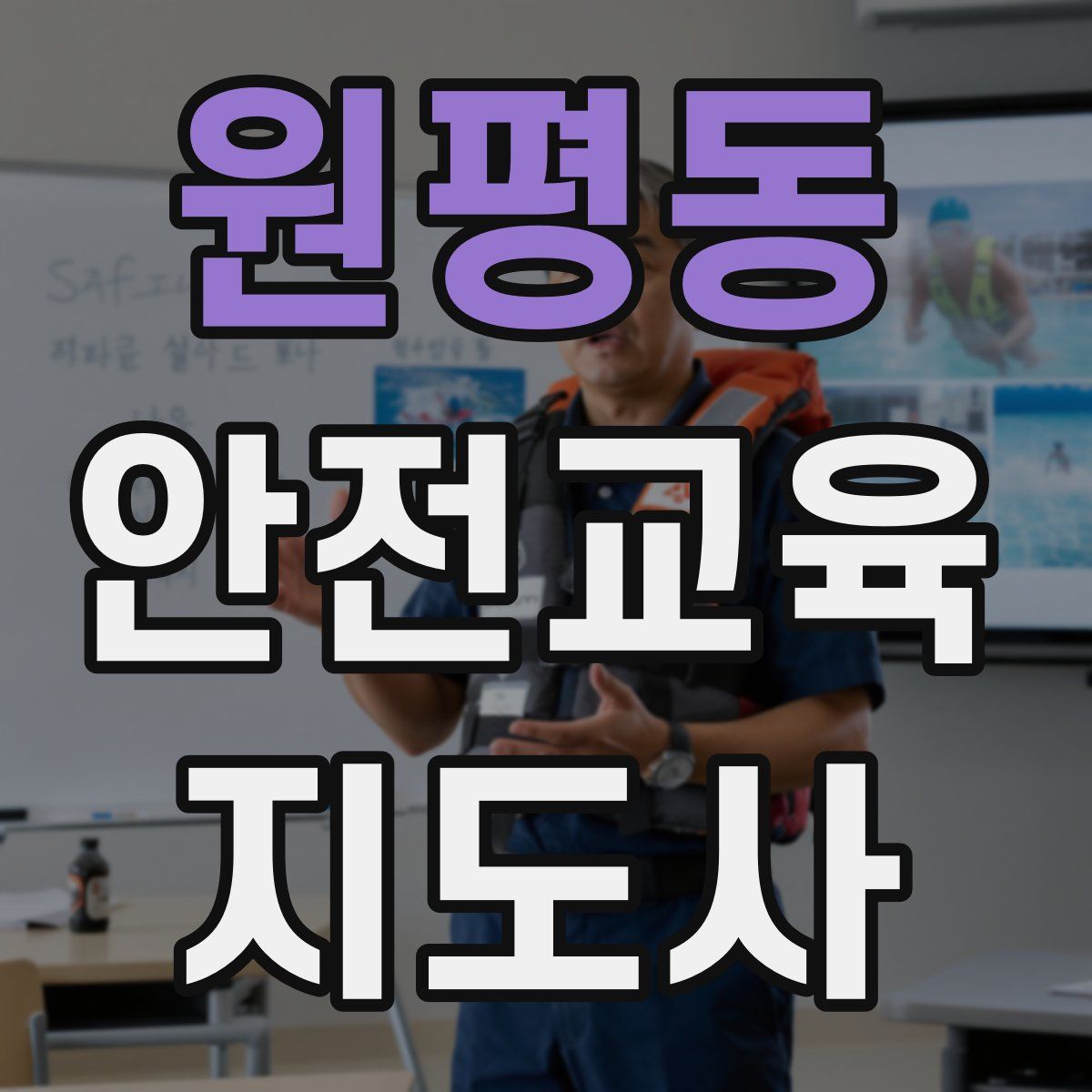 원평동 안전교육지도사 자격증