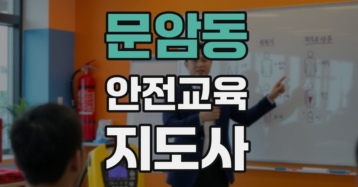 문암동 안전교육지도사 자격증