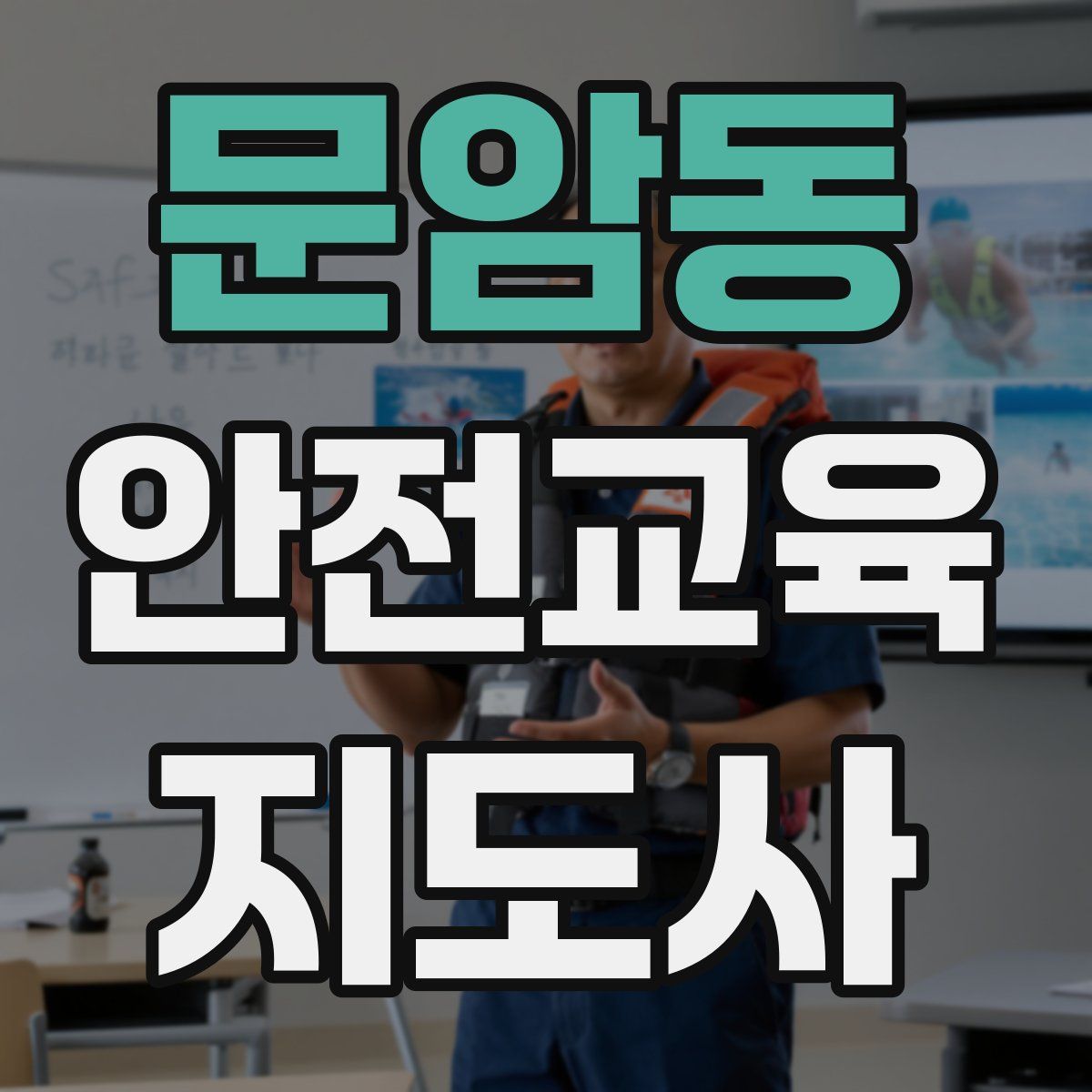 문암동 안전교육지도사 자격증