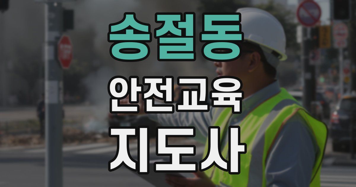 송절동 안전교육지도사 자격증