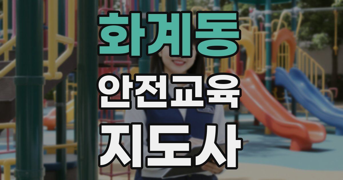 화계동 안전교육지도사 자격증