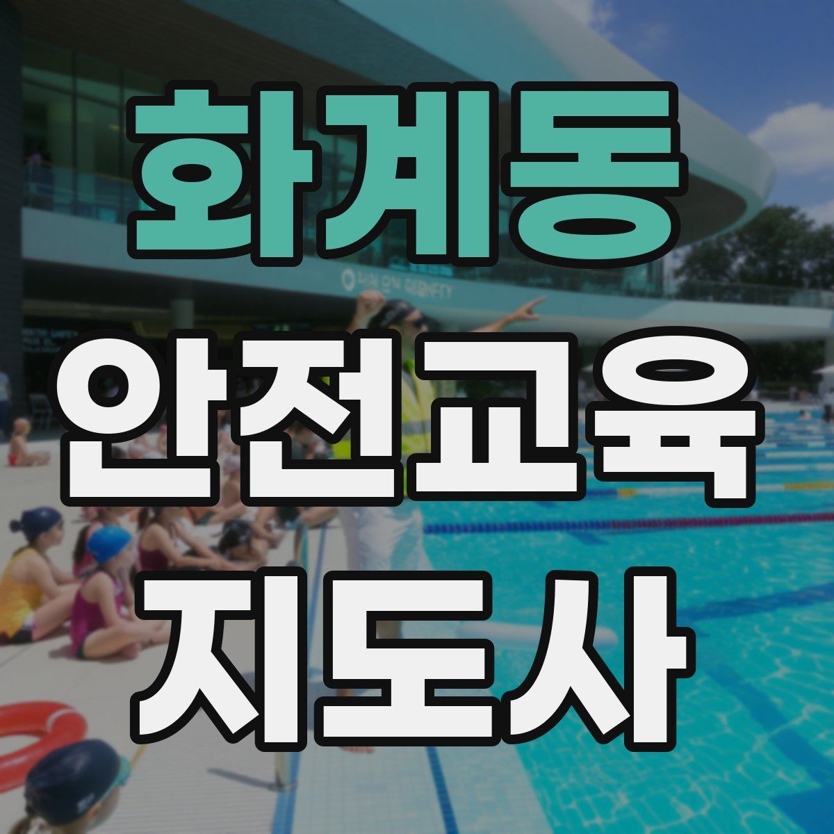 화계동 안전교육지도사 자격증