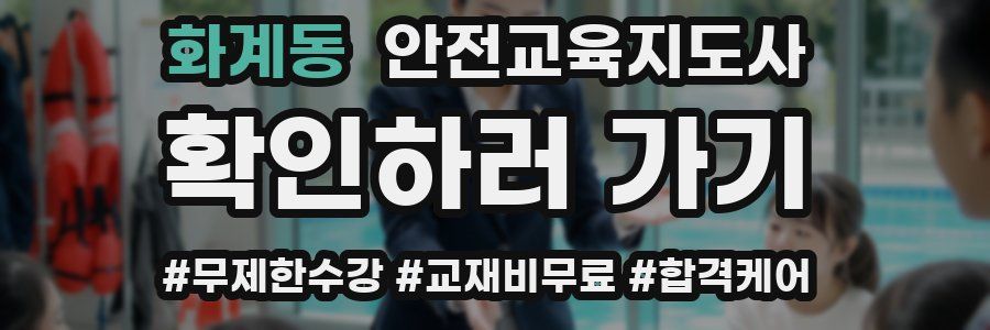 화계동 안전교육지도사 자격증