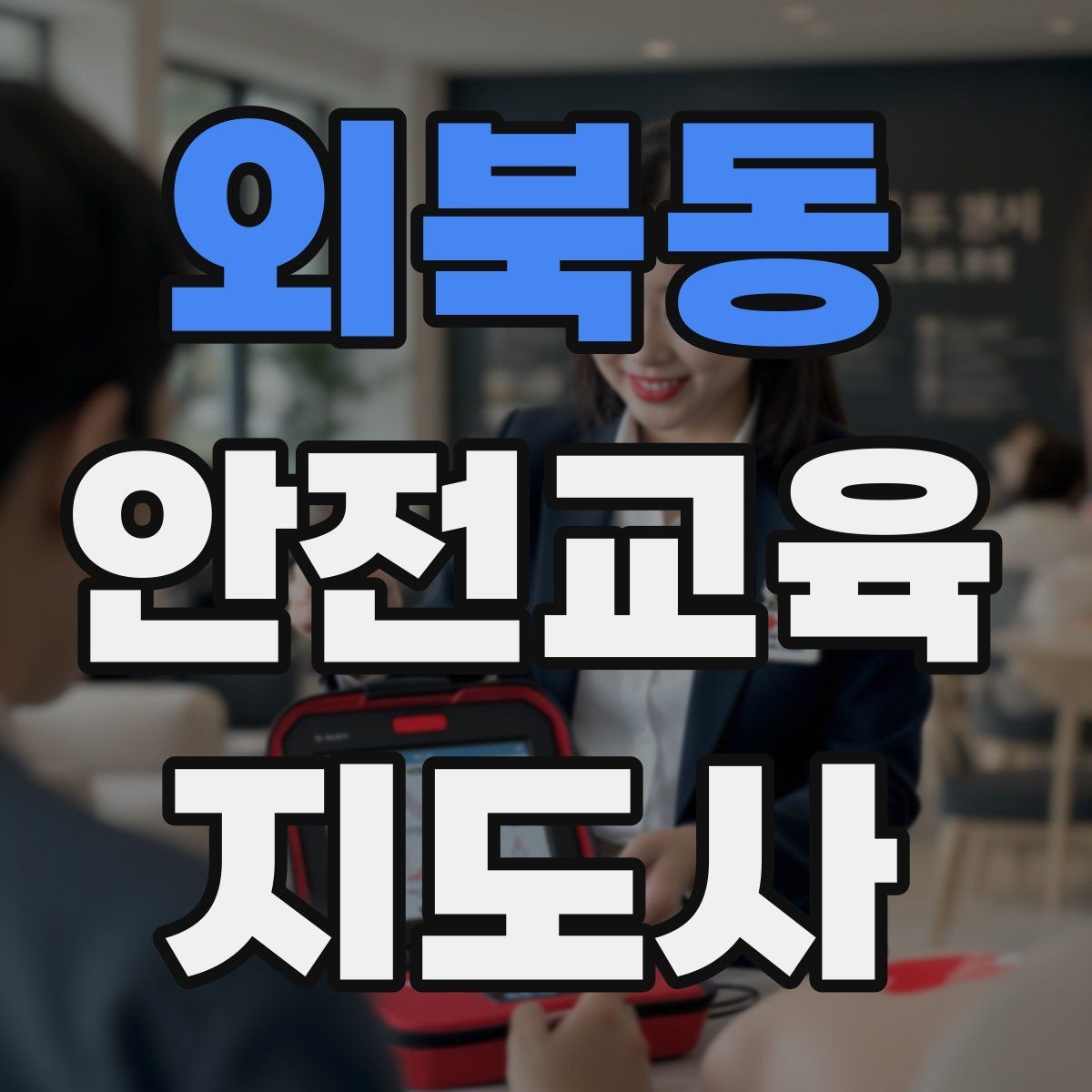 외북동 안전교육지도사 자격증 시험 합격 기준 정리