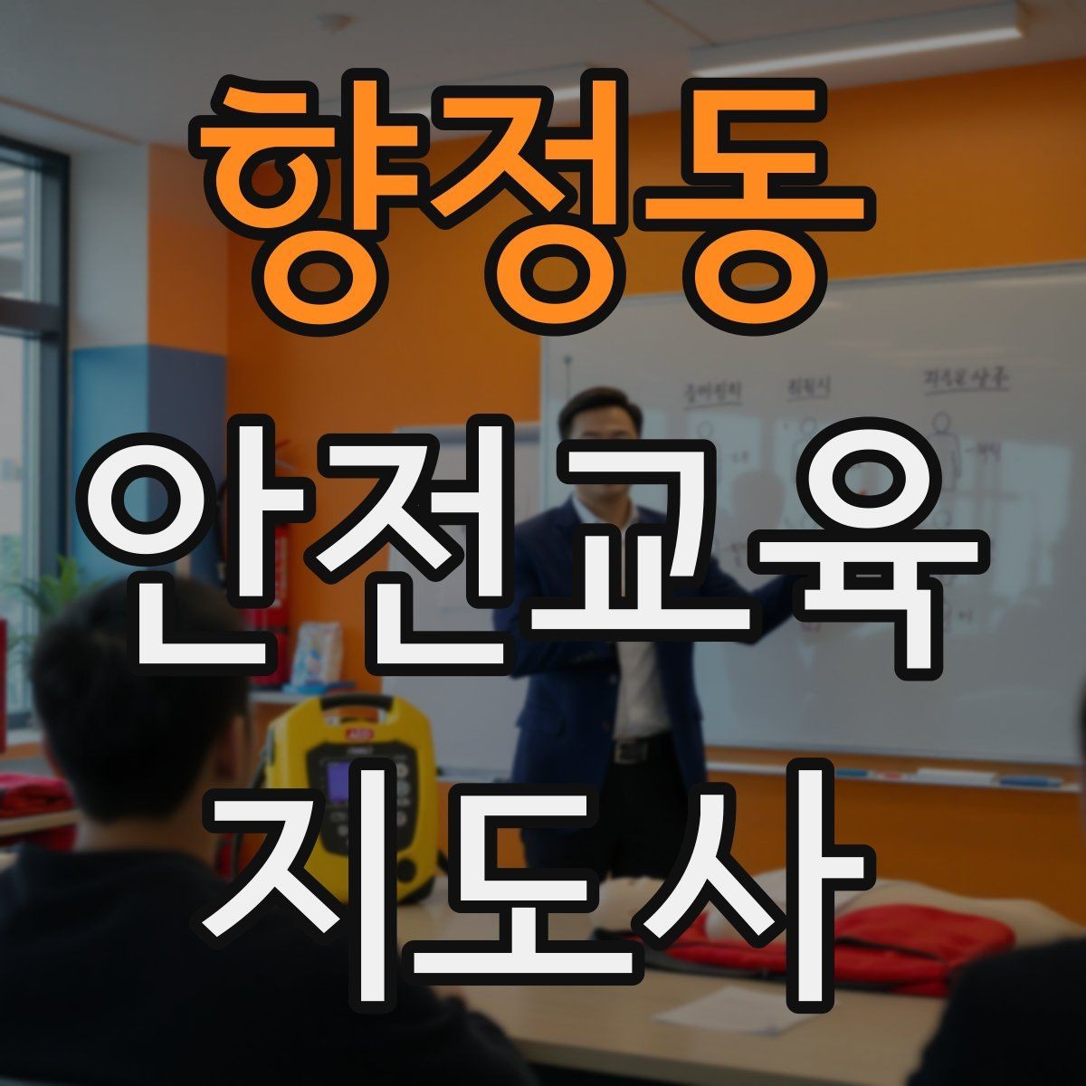 향정동 안전교육지도사 자격증 취득 후 활동 등록 절차