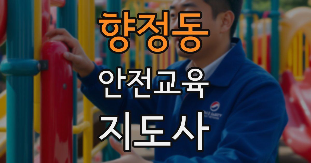 향정동 안전교육지도사 자격증