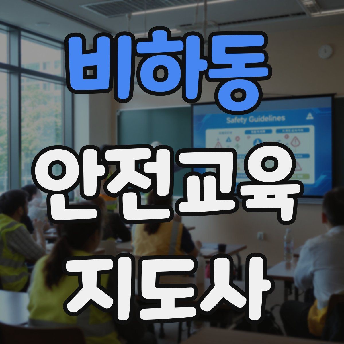 비하동 안전교육지도사 자격증 노년층 대상 안전교육 시 주의할 점