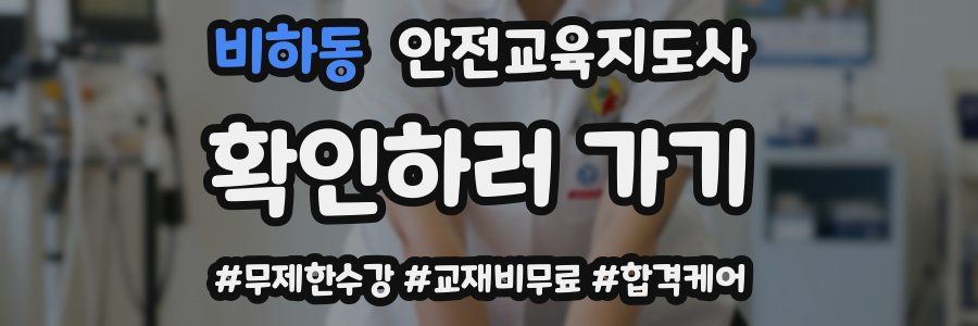 비하동 안전교육지도사 자격증