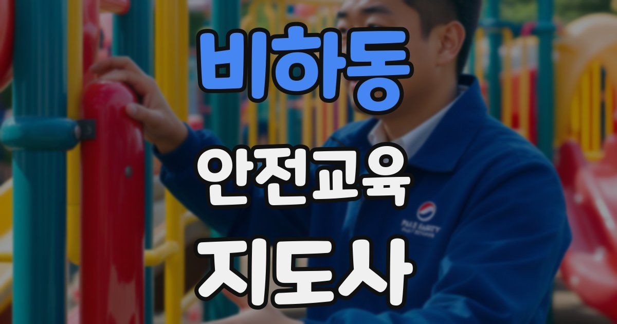비하동 안전교육지도사 자격증