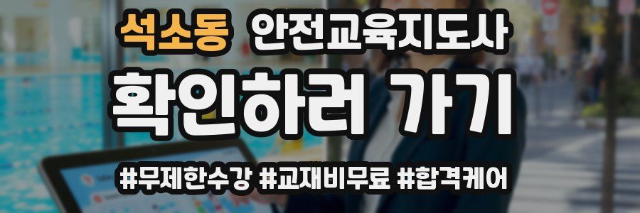 석소동 안전교육지도사 자격증