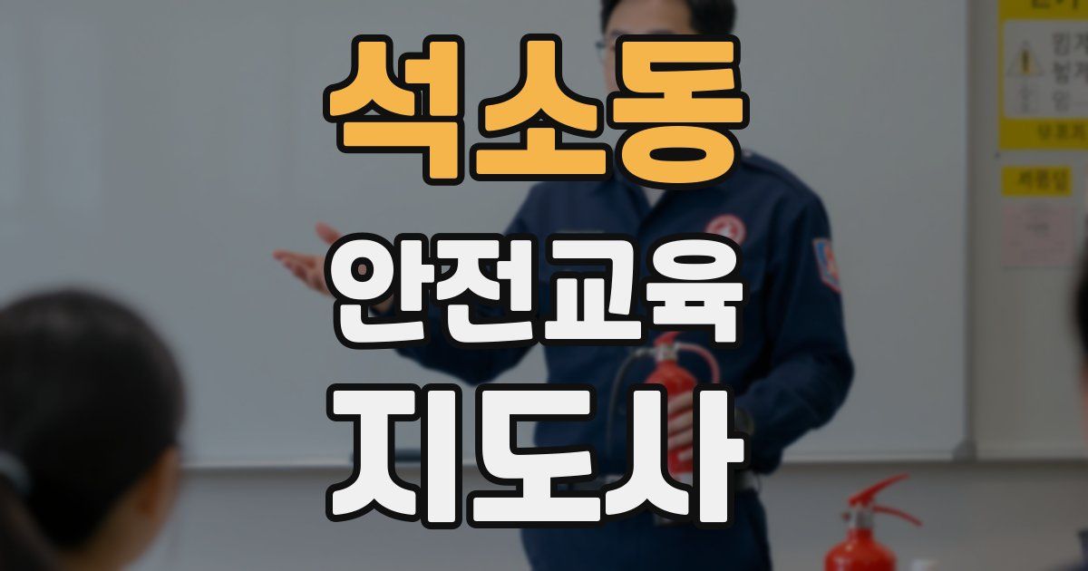 석소동 안전교육지도사 자격증