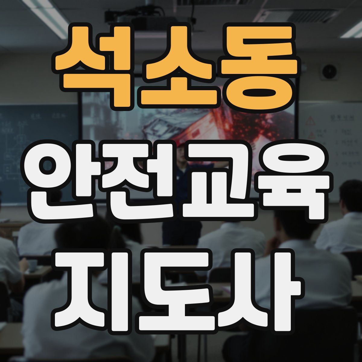 석소동 안전교육지도사 자격증