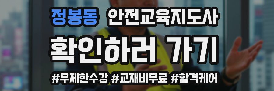 정봉동 안전교육지도사 자격증