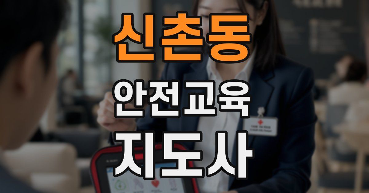 신촌동 안전교육지도사 자격증
