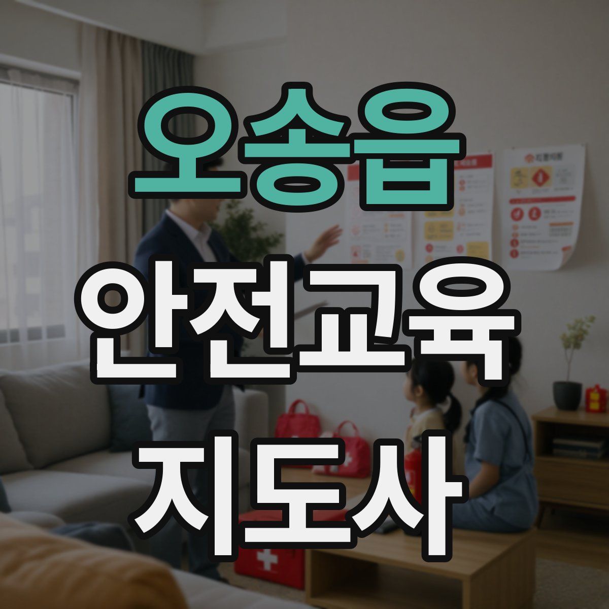 오송읍 안전교육지도사 자격증