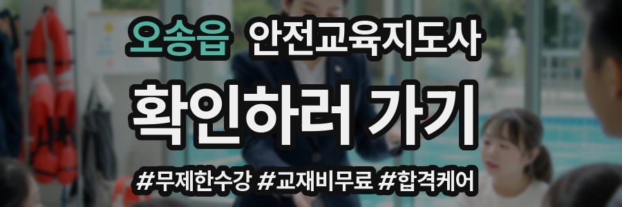 오송읍 안전교육지도사 자격증