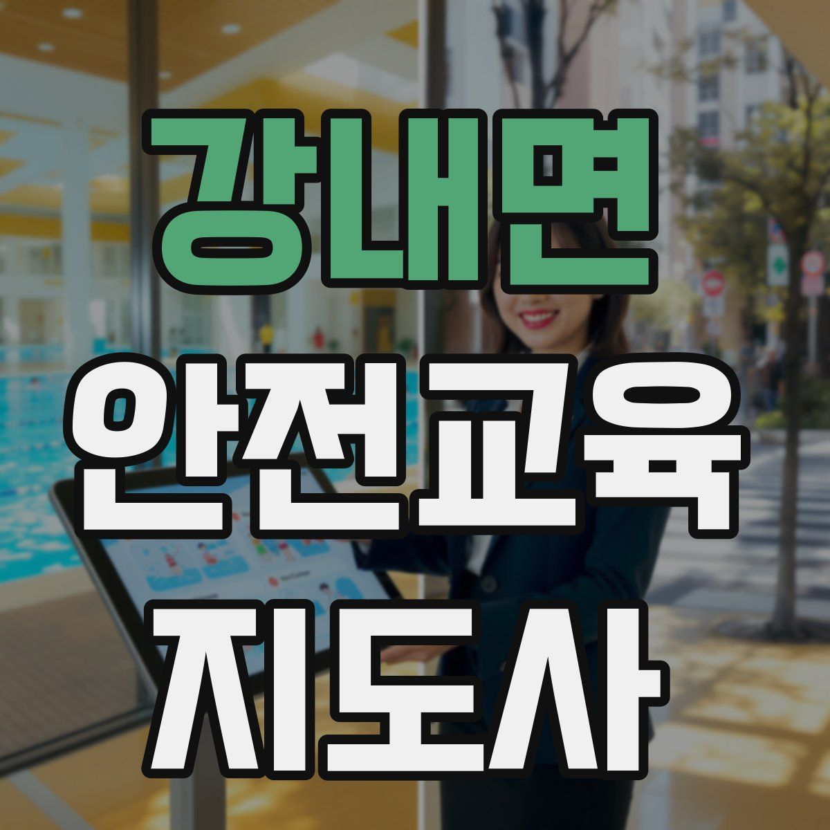 강내면 안전교육지도사 자격증